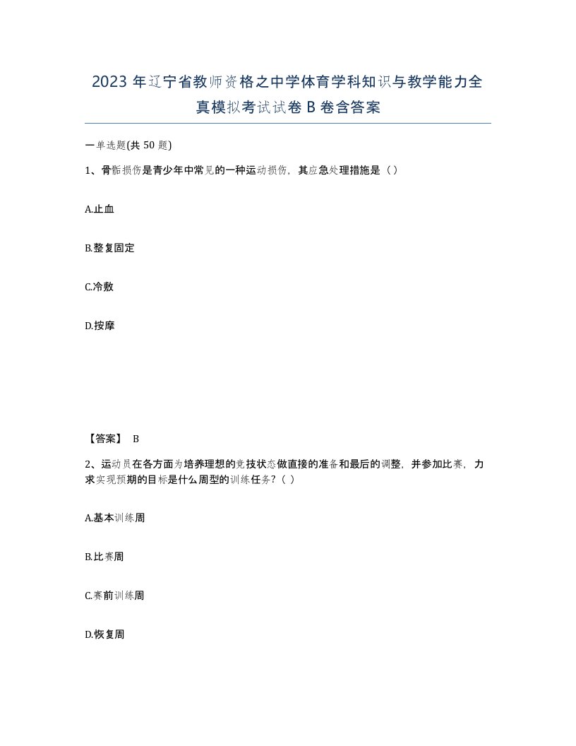 2023年辽宁省教师资格之中学体育学科知识与教学能力全真模拟考试试卷B卷含答案