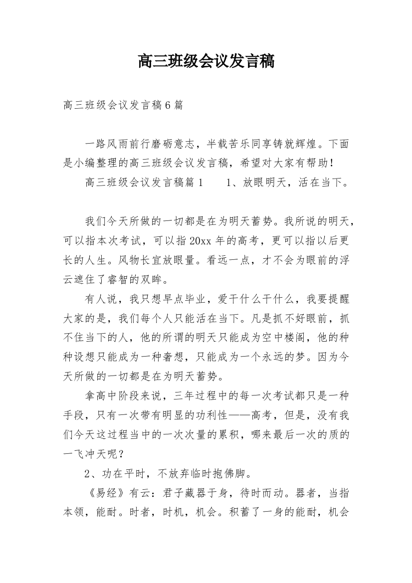 高三班级会议发言稿