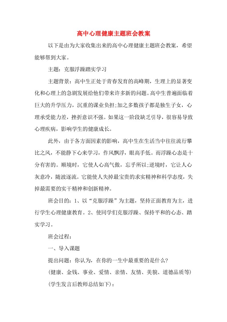 高中心理健康主题班会教案