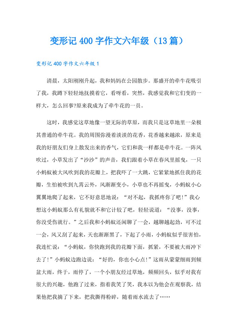 变形记400字作文六年级（13篇）