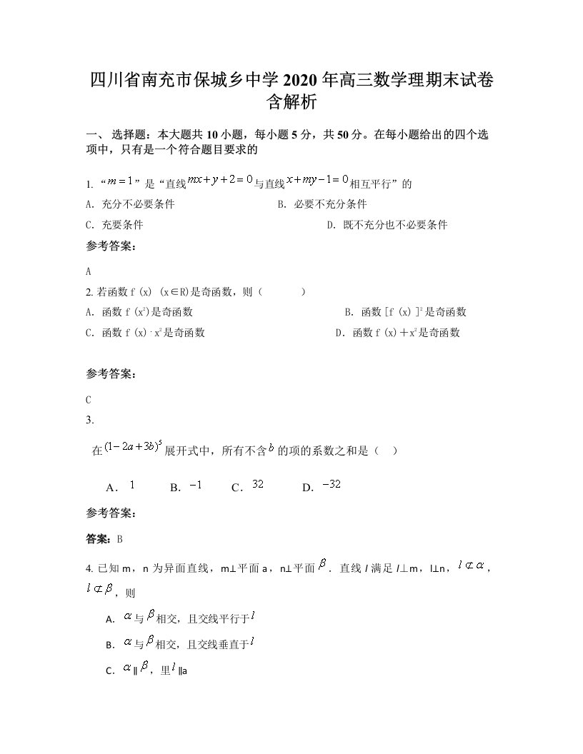 四川省南充市保城乡中学2020年高三数学理期末试卷含解析