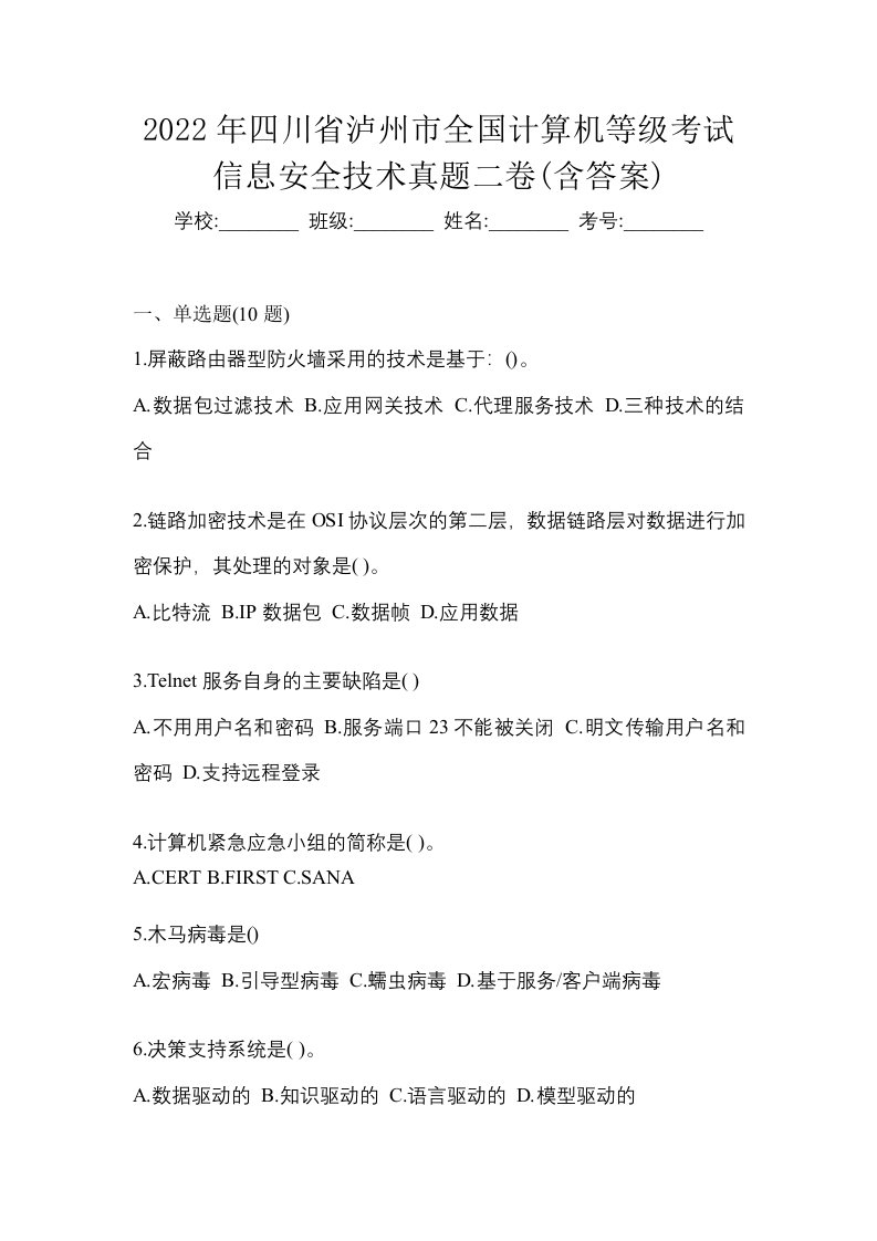 2022年四川省泸州市全国计算机等级考试信息安全技术真题二卷含答案