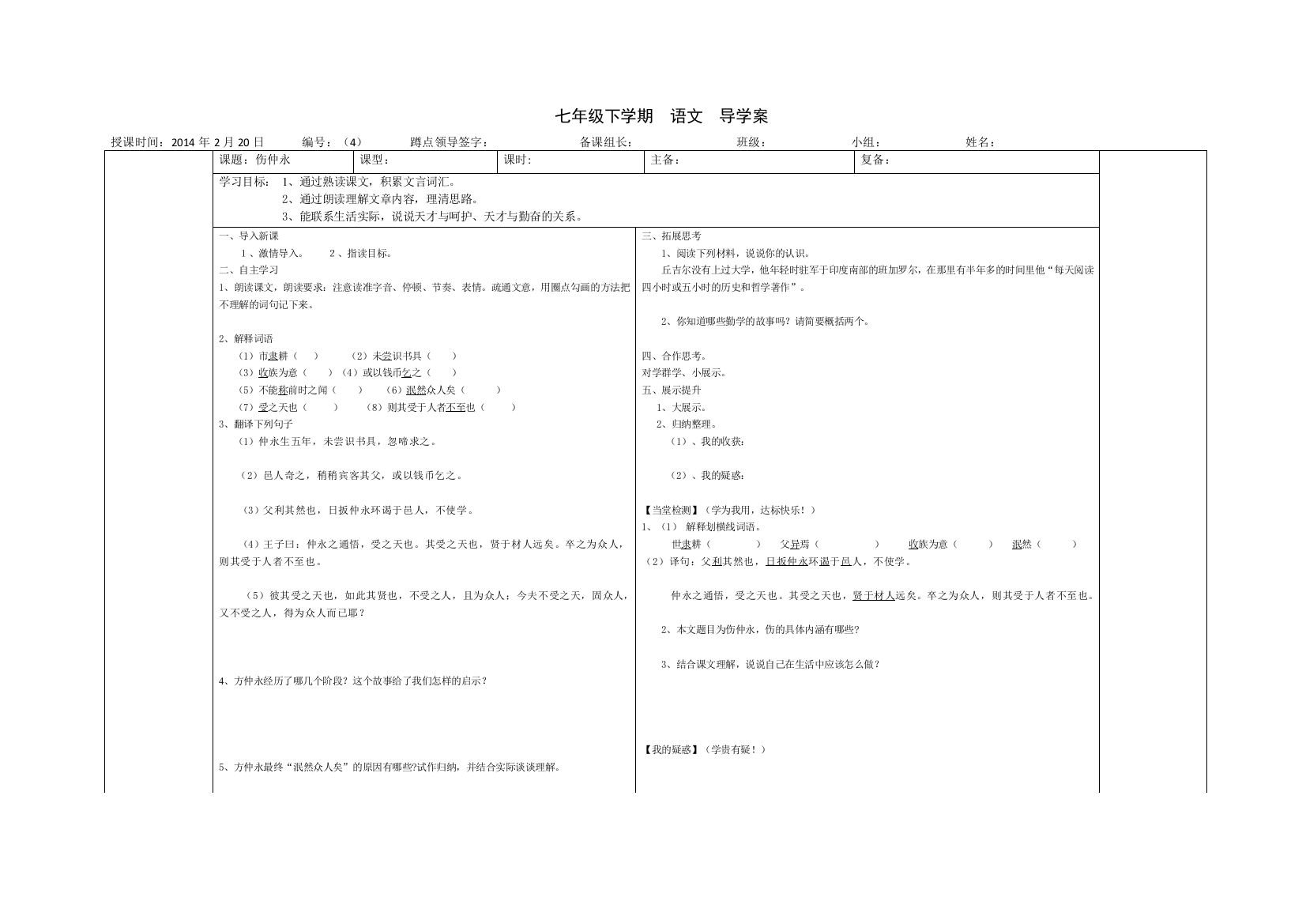 （中小学资料）七下《伤仲永》导学案