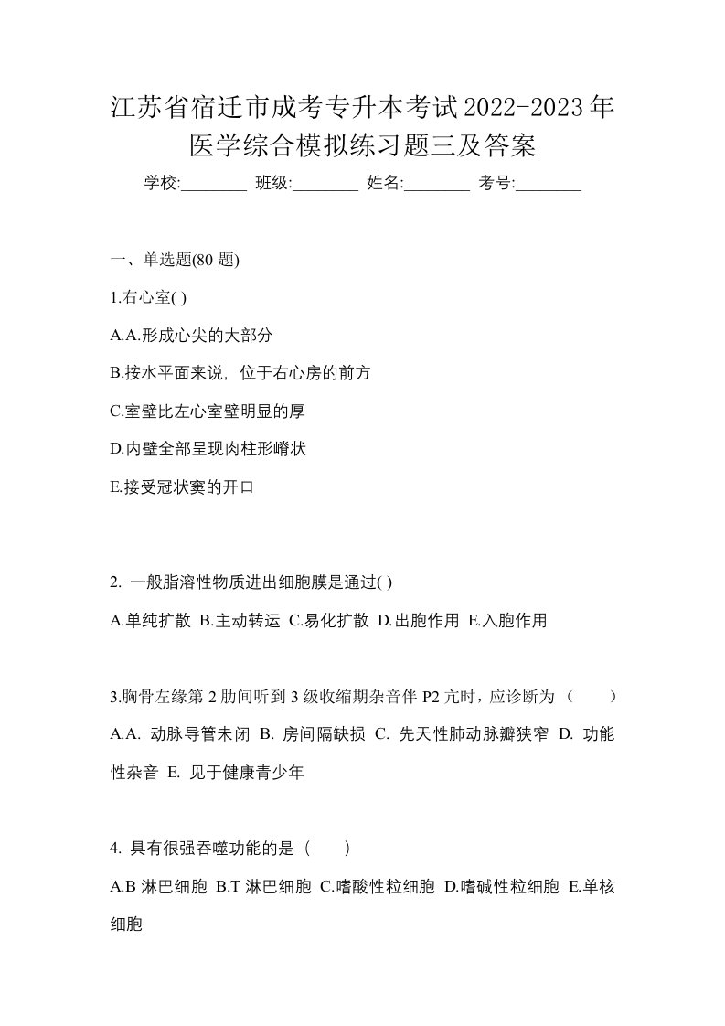 江苏省宿迁市成考专升本考试2022-2023年医学综合模拟练习题三及答案