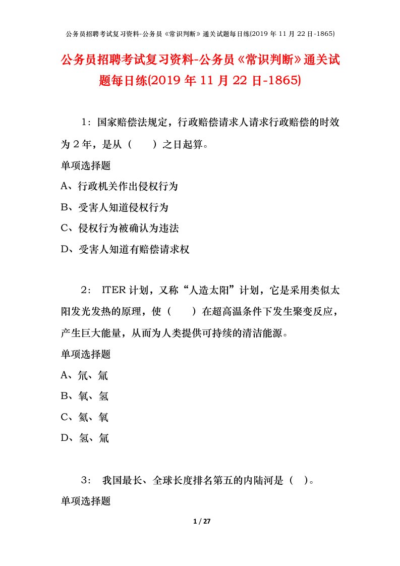 公务员招聘考试复习资料-公务员常识判断通关试题每日练2019年11月22日-1865