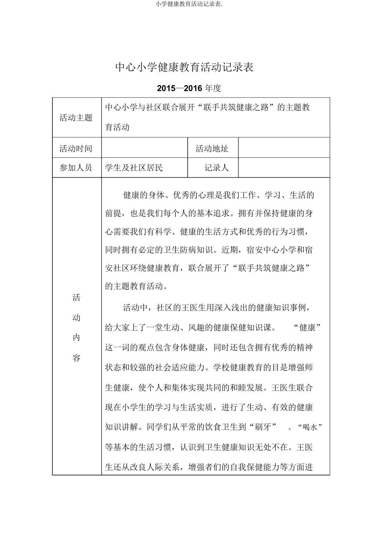 小学健康教育活动记录表