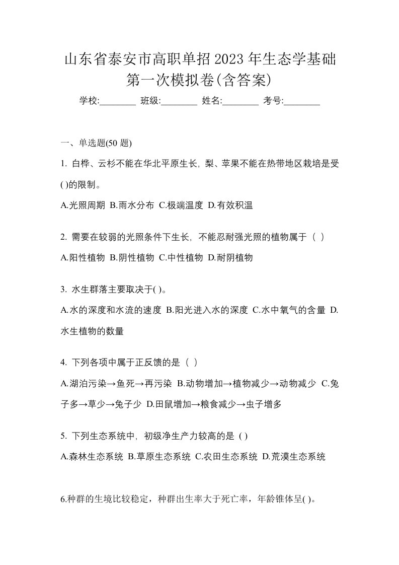 山东省泰安市高职单招2023年生态学基础第一次模拟卷含答案