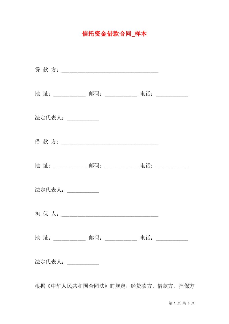 信托资金借款合同_样本