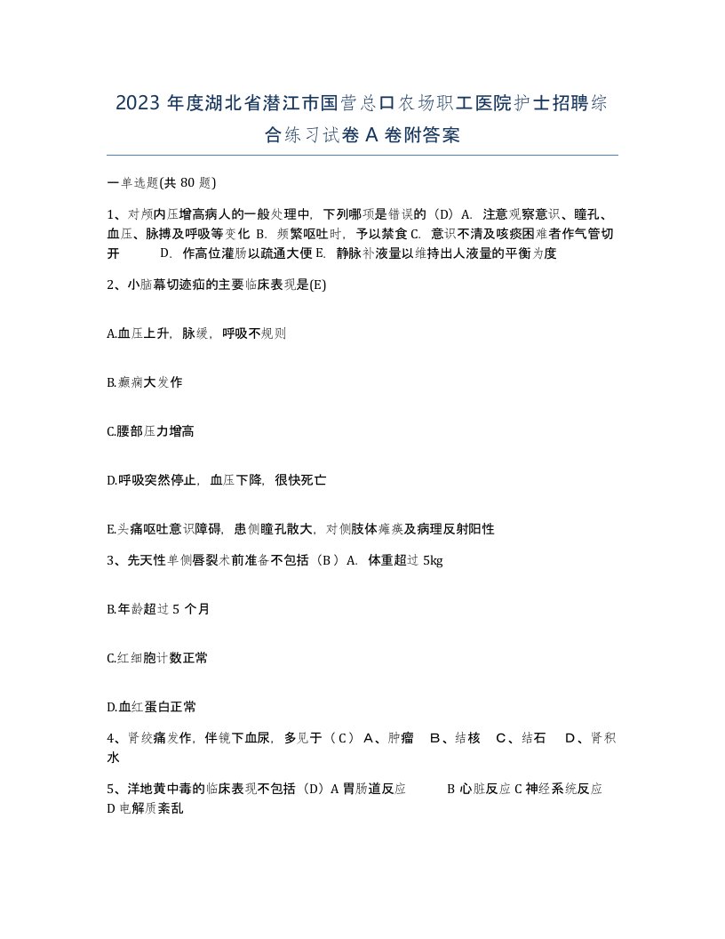 2023年度湖北省潜江市国营总口农场职工医院护士招聘综合练习试卷A卷附答案