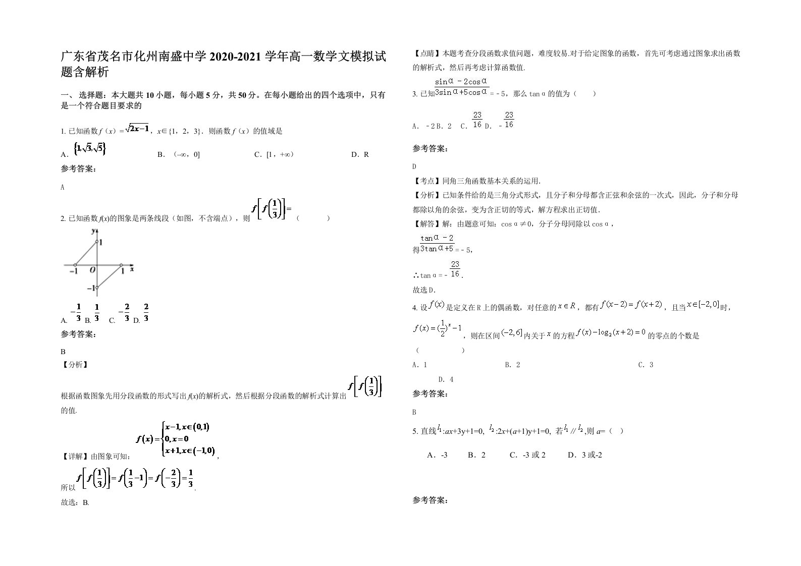 广东省茂名市化州南盛中学2020-2021学年高一数学文模拟试题含解析