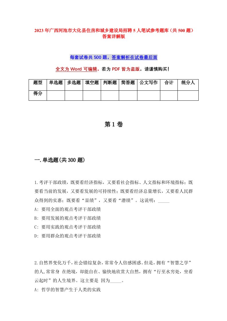 2023年广西河池市大化县住房和城乡建设局招聘5人笔试参考题库共500题答案详解版