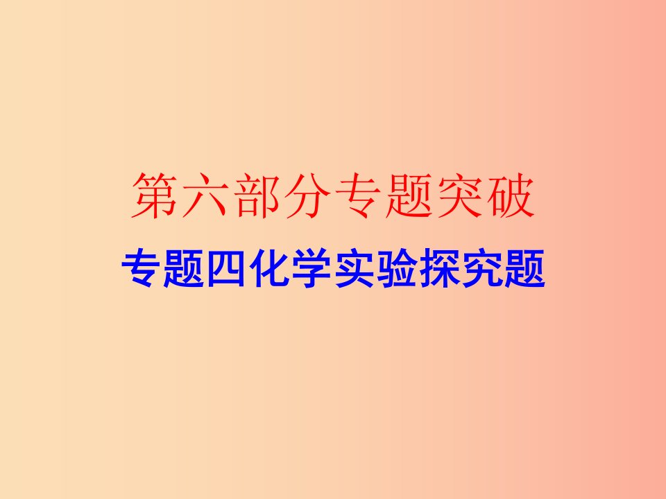 广东省2019年中考化学复习第六部分专题突破专题四化学实验探究题作业本课件