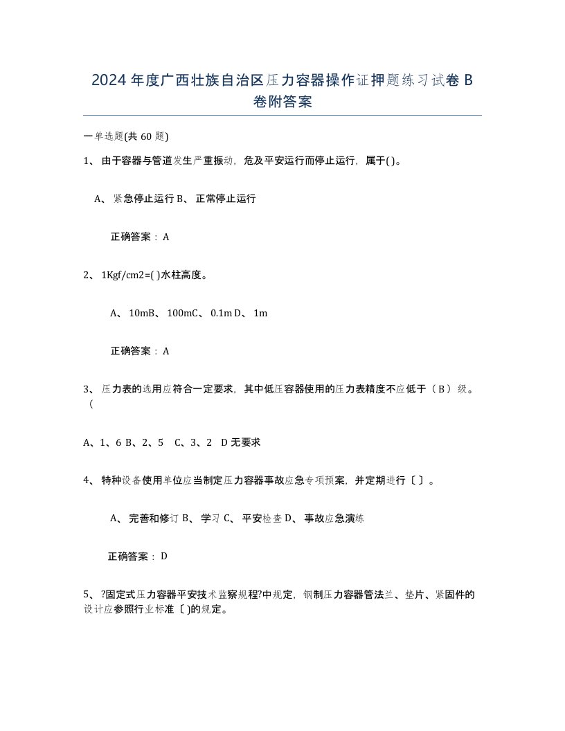 2024年度广西壮族自治区压力容器操作证押题练习试卷B卷附答案