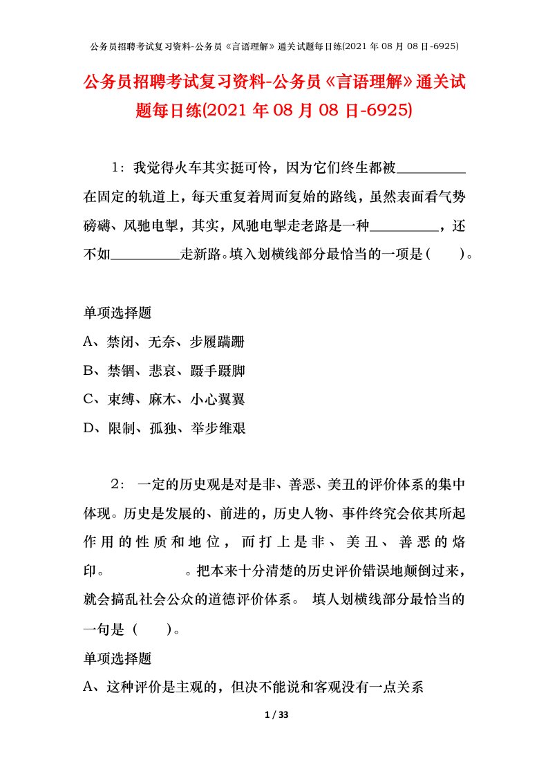 公务员招聘考试复习资料-公务员言语理解通关试题每日练2021年08月08日-6925