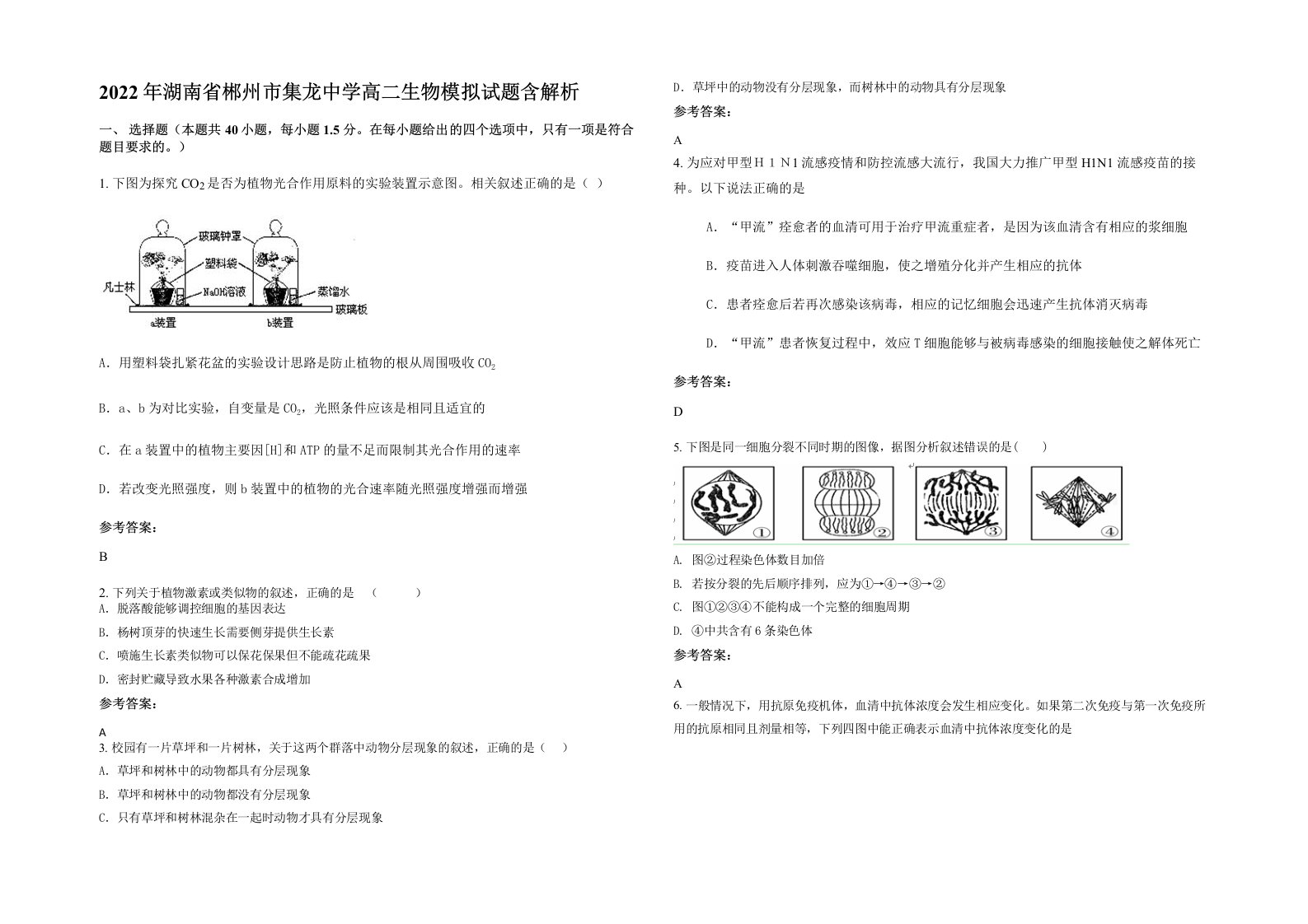 2022年湖南省郴州市集龙中学高二生物模拟试题含解析