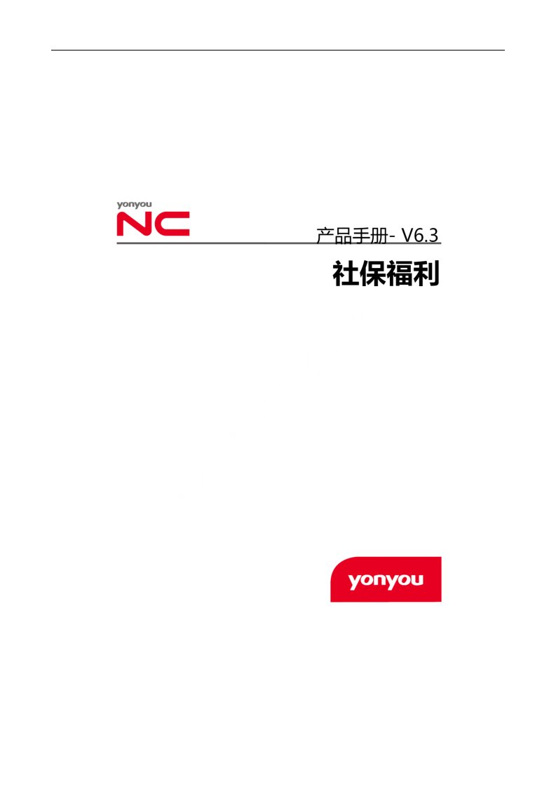 用友NCV6.3产品手册-社保福利