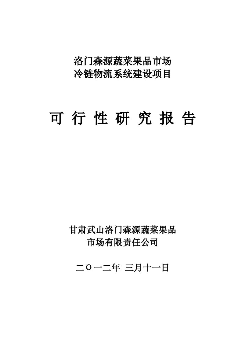 冷链物流项目建设可行性研究报告