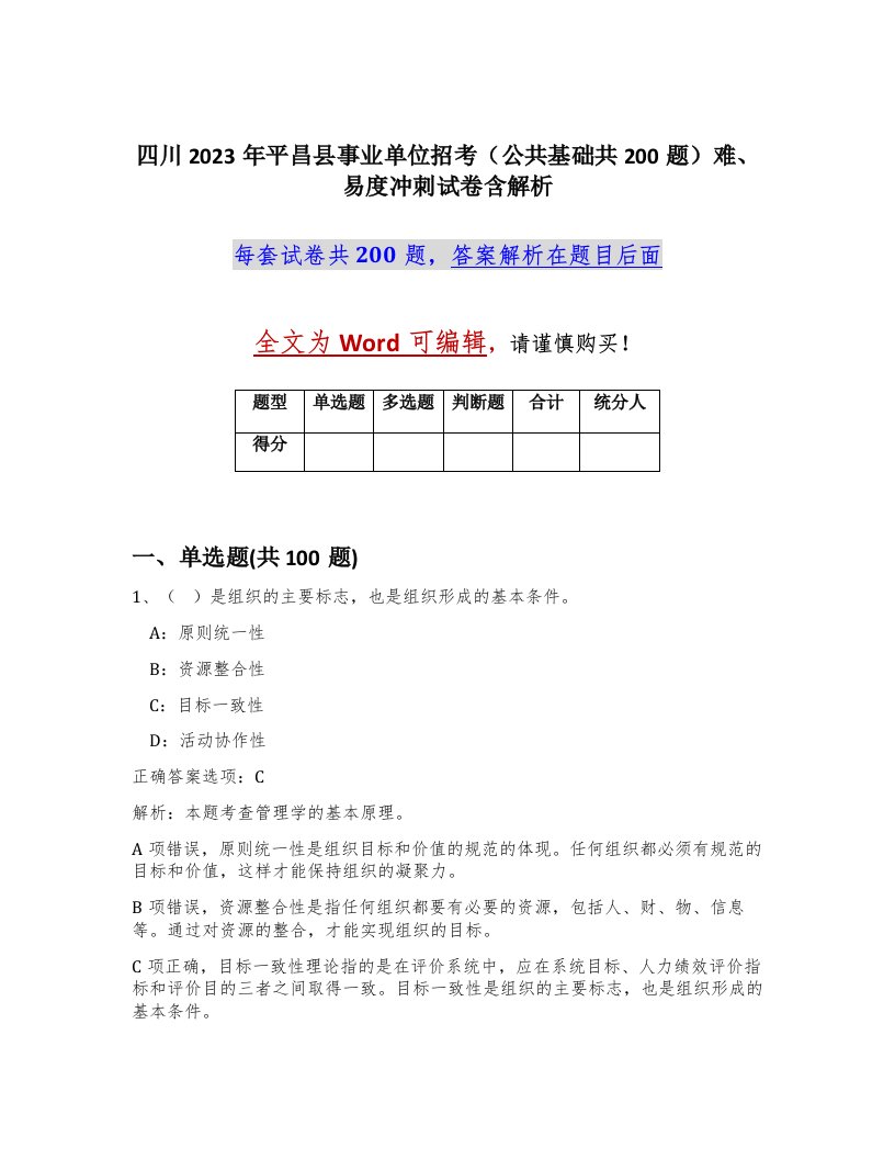 四川2023年平昌县事业单位招考公共基础共200题难易度冲刺试卷含解析