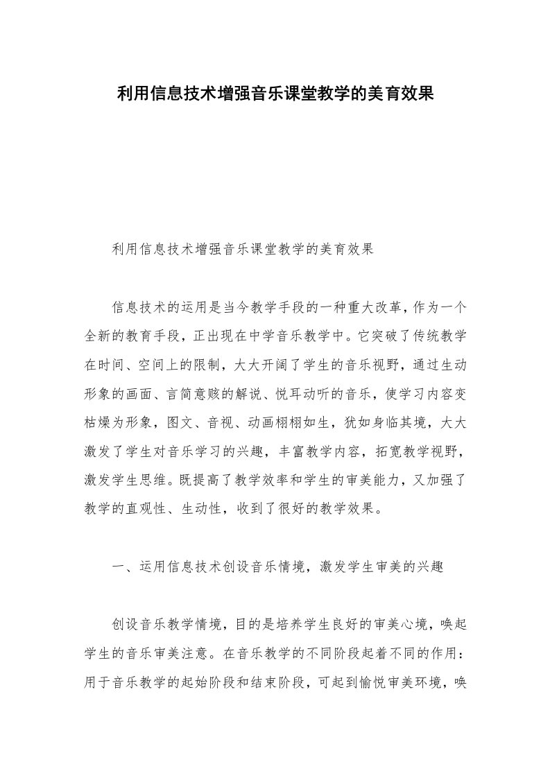 利用信息技术增强音乐课堂教学的美育效果