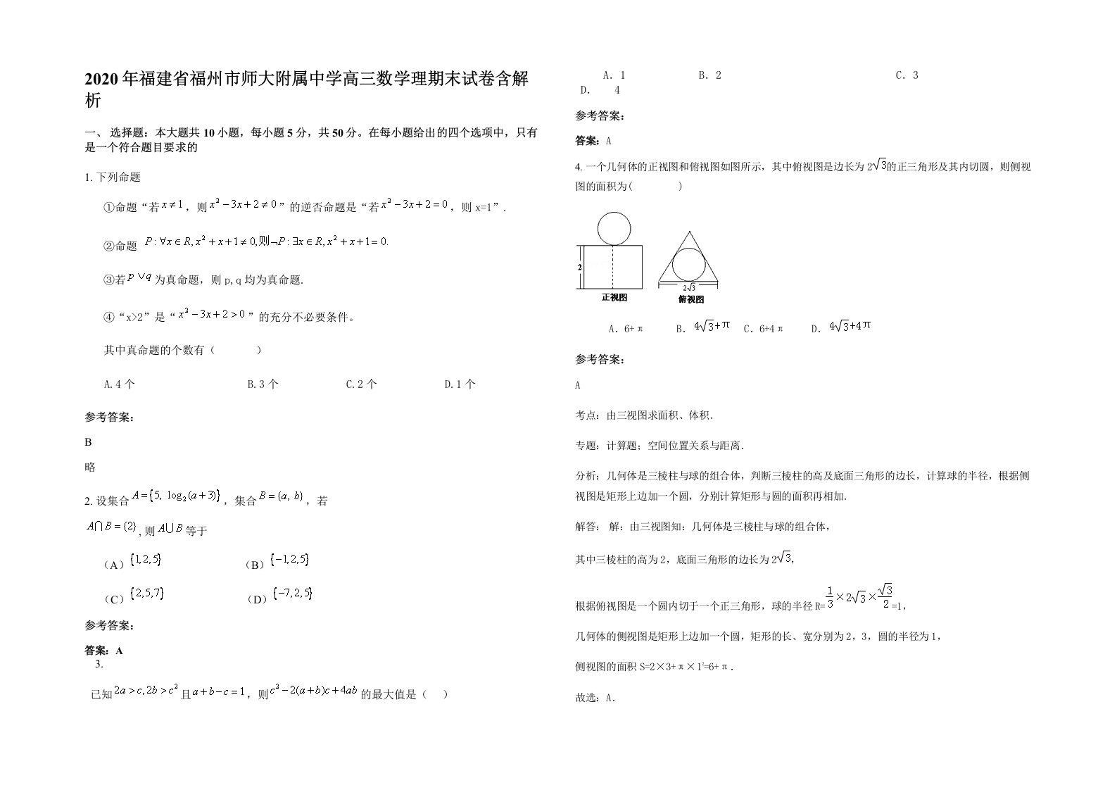 2020年福建省福州市师大附属中学高三数学理期末试卷含解析