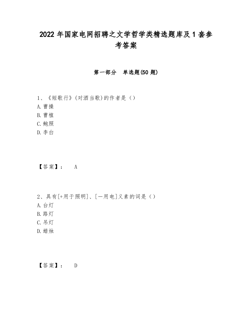 2024-2025年国家电网招聘之文学哲学类精选题库及1套参考答案