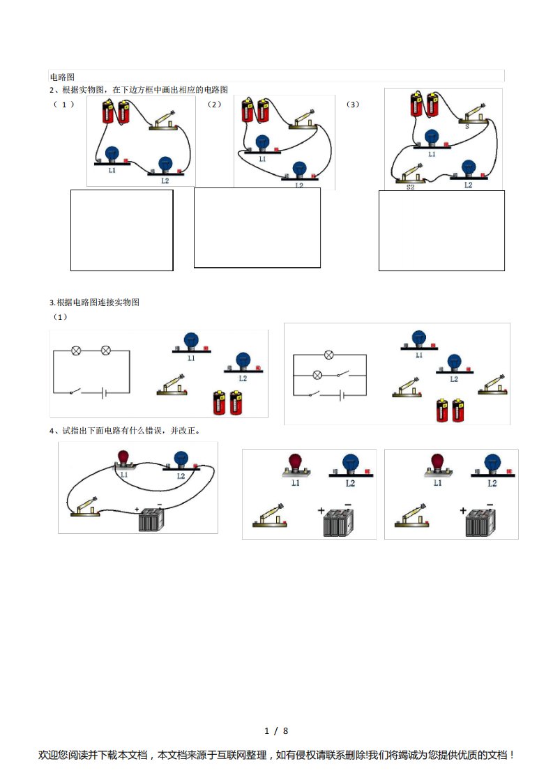 初中物理电路图和实物连接图