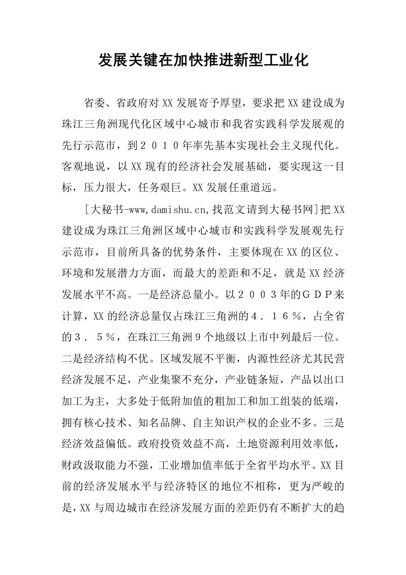 发展关键在加快推进新型工业化.docx