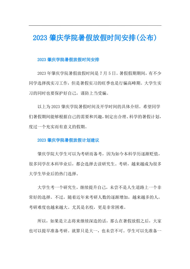 肇庆学院暑假放假时间安排(公布)