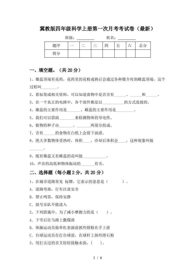 冀教版四年级科学上册第一次月考考试卷最新