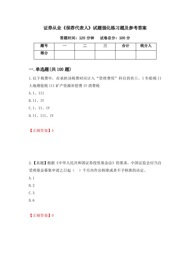 证券从业保荐代表人试题强化练习题及参考答案23