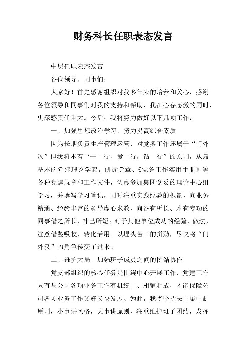 财务科长任职表态发言