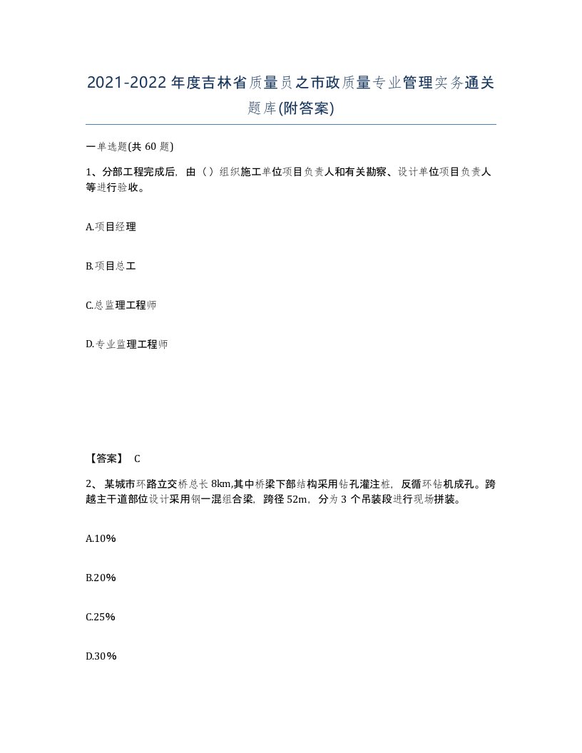 2021-2022年度吉林省质量员之市政质量专业管理实务通关题库附答案