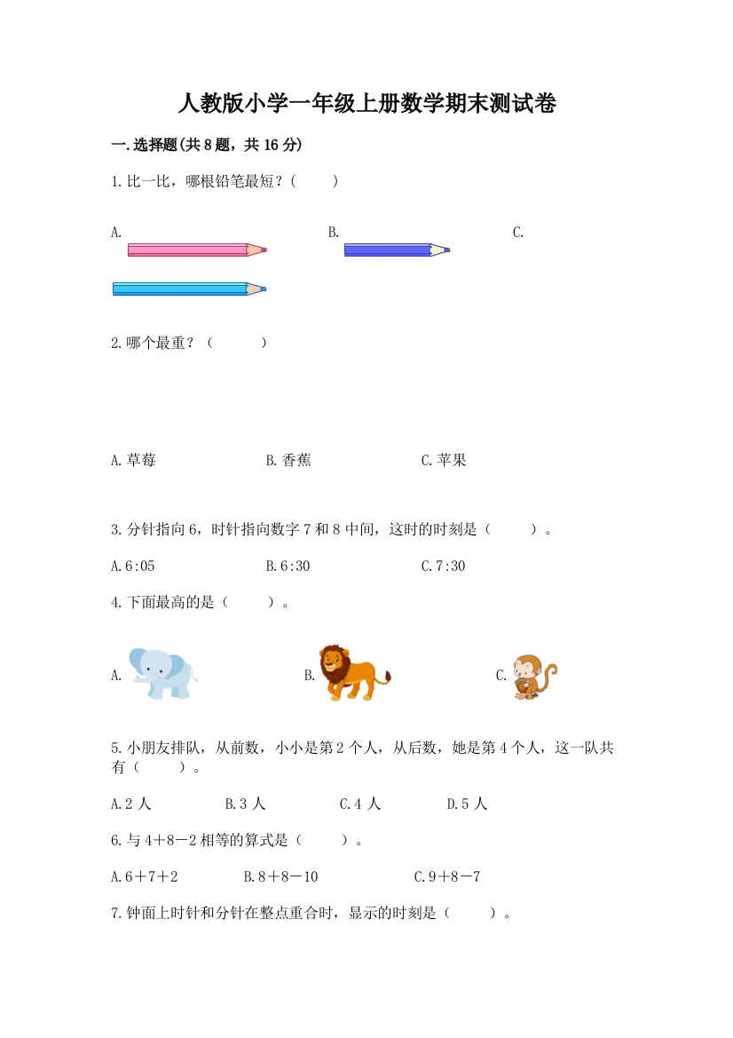 人教版小学一年级上册数学期末测试卷精品【巩固】