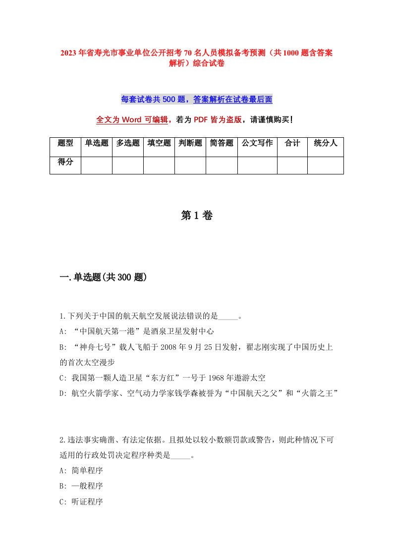 2023年省寿光市事业单位公开招考70名人员模拟备考预测共1000题含答案解析综合试卷