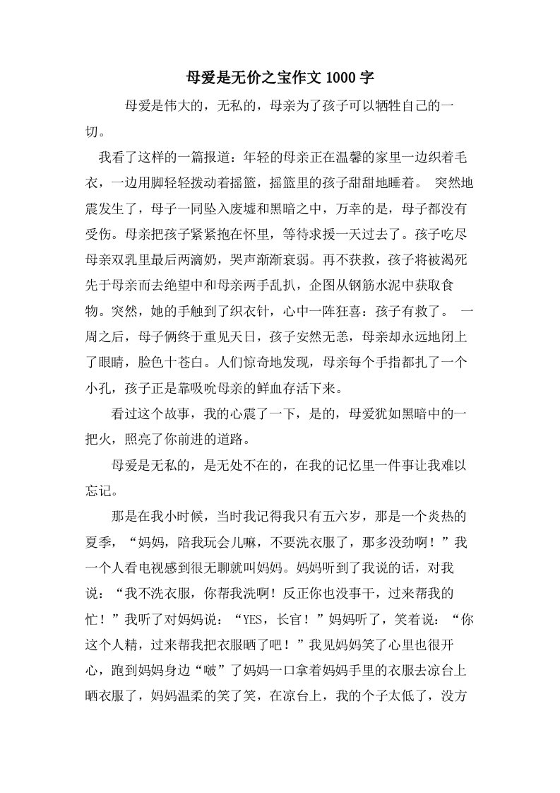 母爱是无价之宝作文1000字