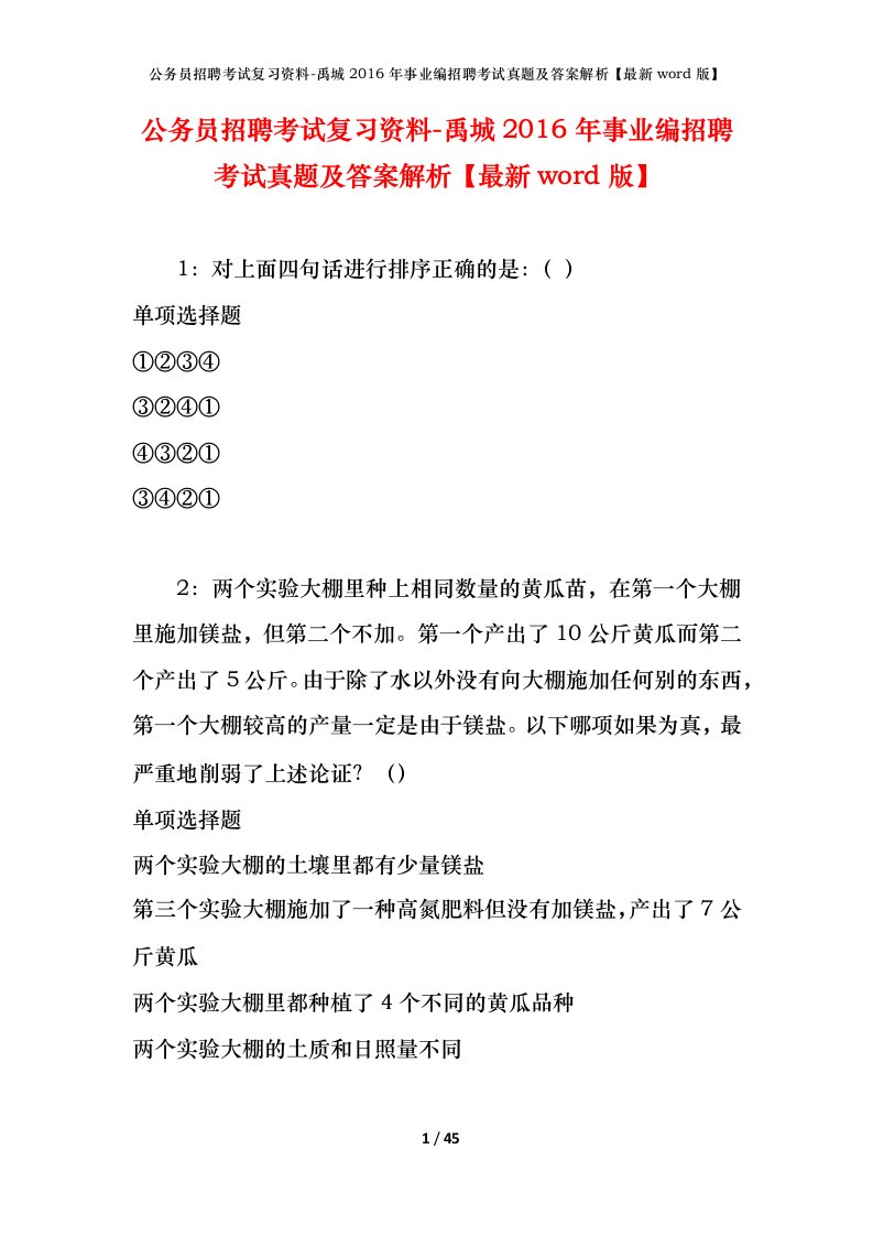 公务员招聘考试复习资料-禹城2016年事业编招聘考试真题及答案解析最新word版