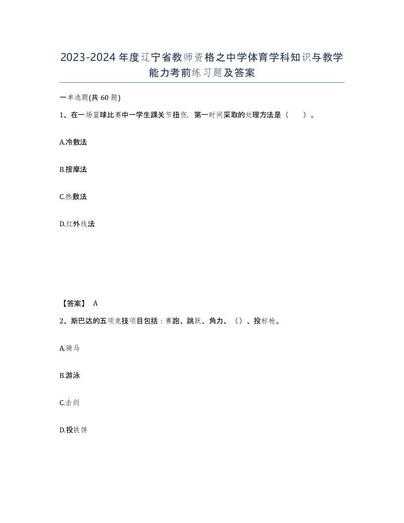 2023-2024年度辽宁省教师资格之中学体育学科知识与教学能力考前练习题及答案