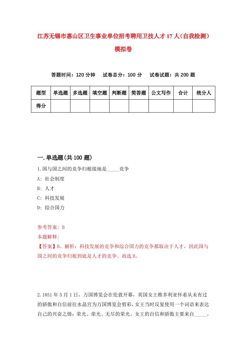 江苏无锡市惠山区卫生事业单位招考聘用卫技人才17人自我检测模拟卷5