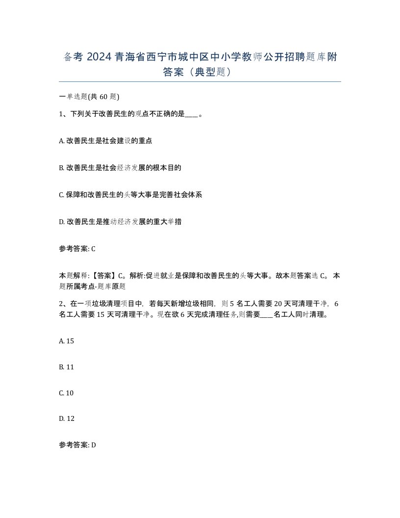 备考2024青海省西宁市城中区中小学教师公开招聘题库附答案典型题