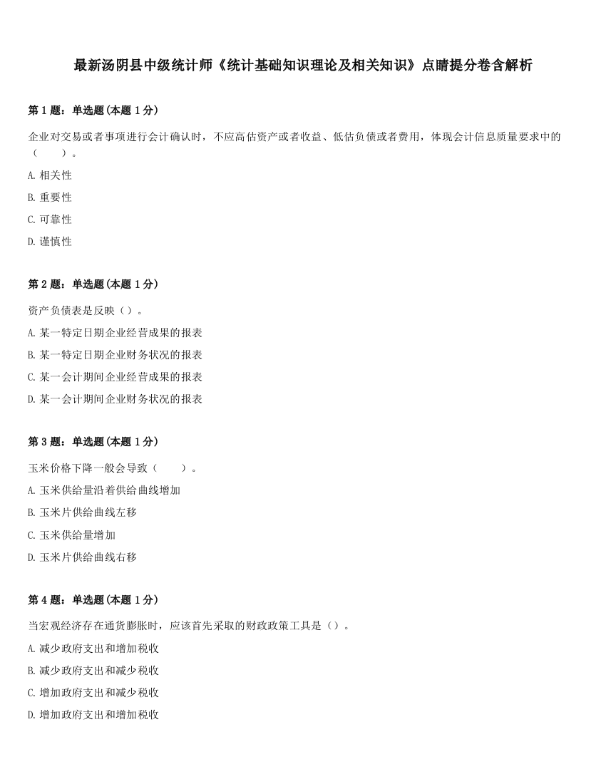 最新汤阴县中级统计师《统计基础知识理论及相关知识》点睛提分卷含解析