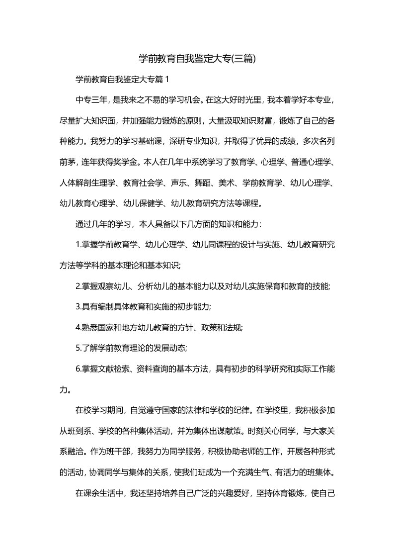 学前教育自我鉴定大专三篇