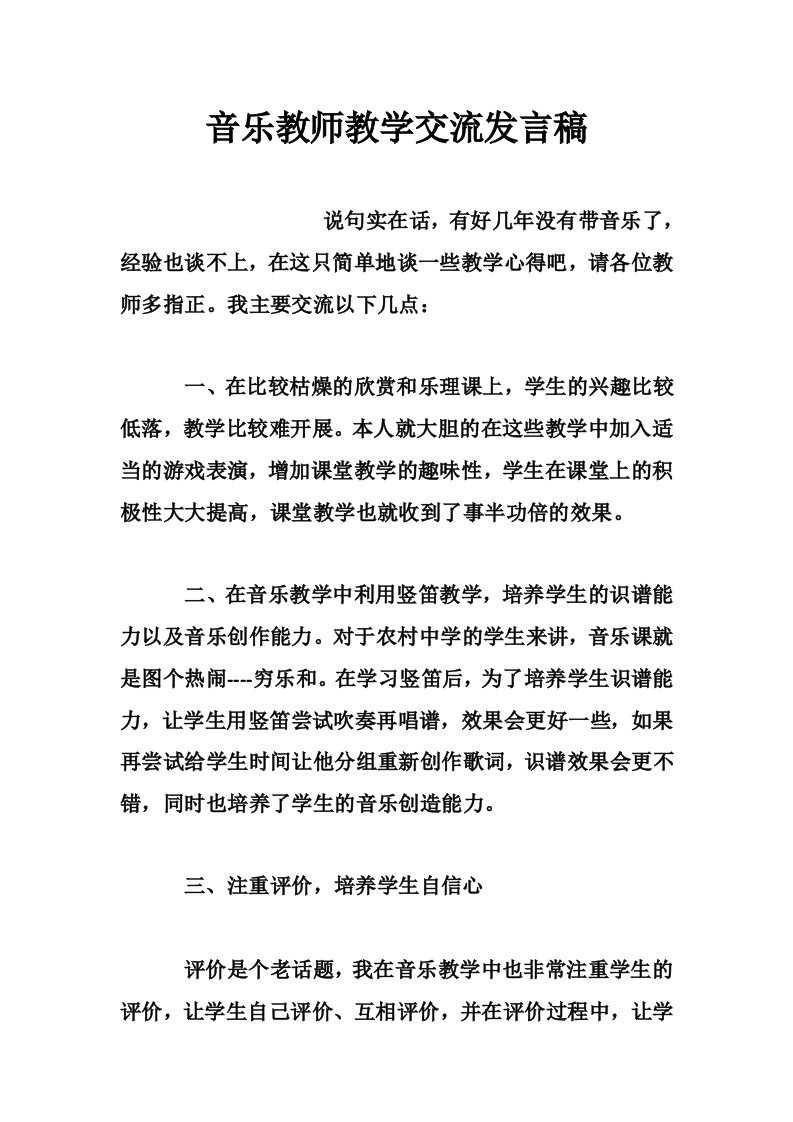 音乐教师教学交流发言稿