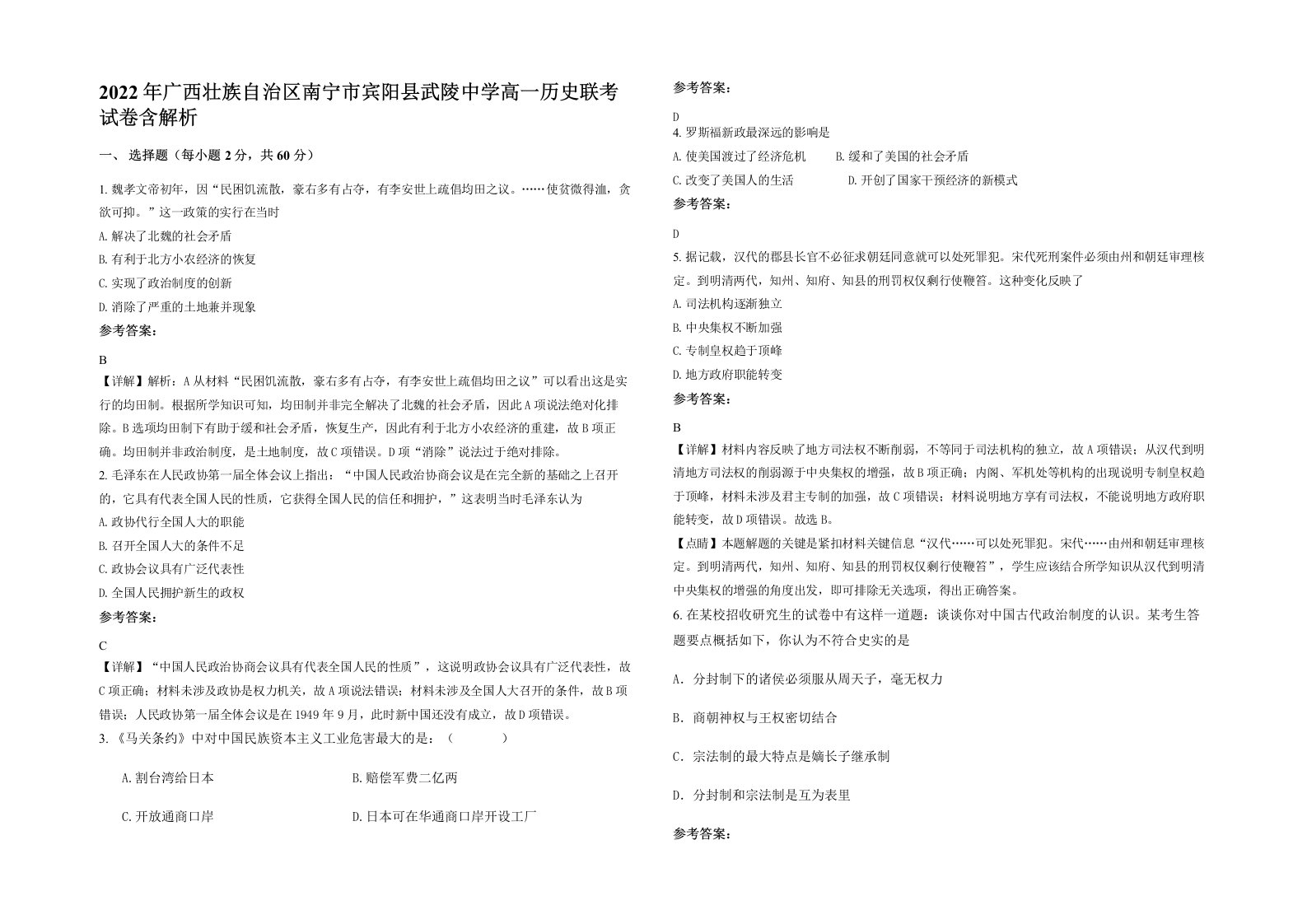 2022年广西壮族自治区南宁市宾阳县武陵中学高一历史联考试卷含解析