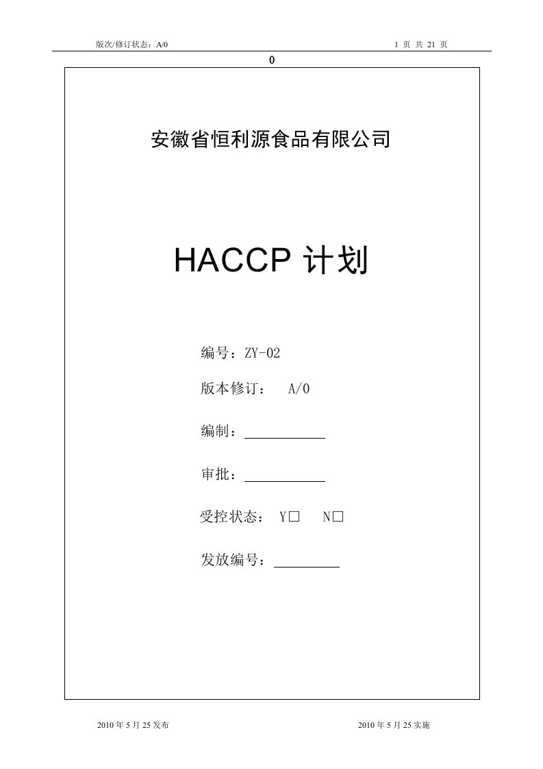 HACCP计划(1)