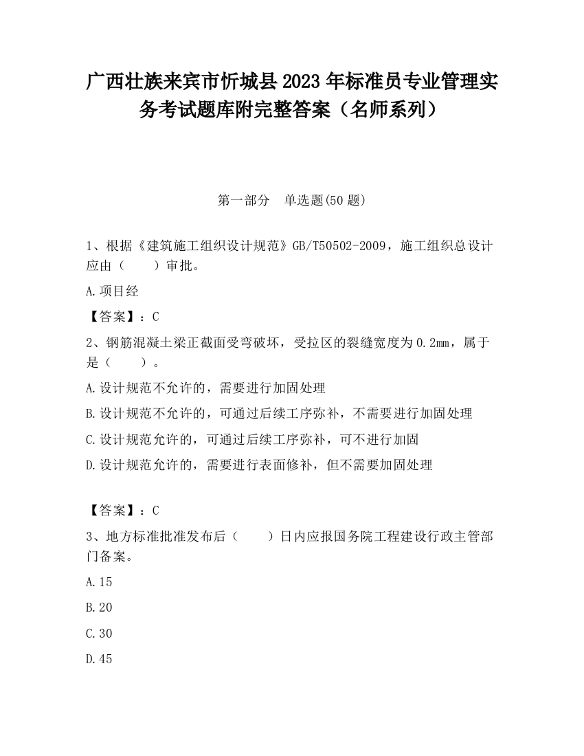 广西壮族来宾市忻城县2023年标准员专业管理实务考试题库附完整答案（名师系列）