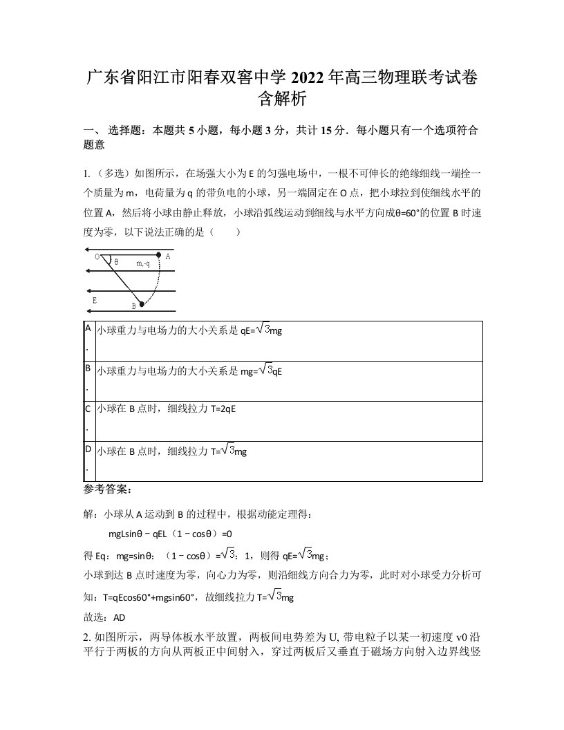 广东省阳江市阳春双窖中学2022年高三物理联考试卷含解析