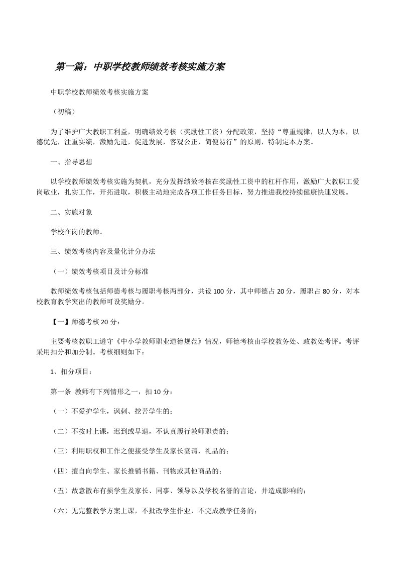 中职学校教师绩效考核实施方案[修改版]