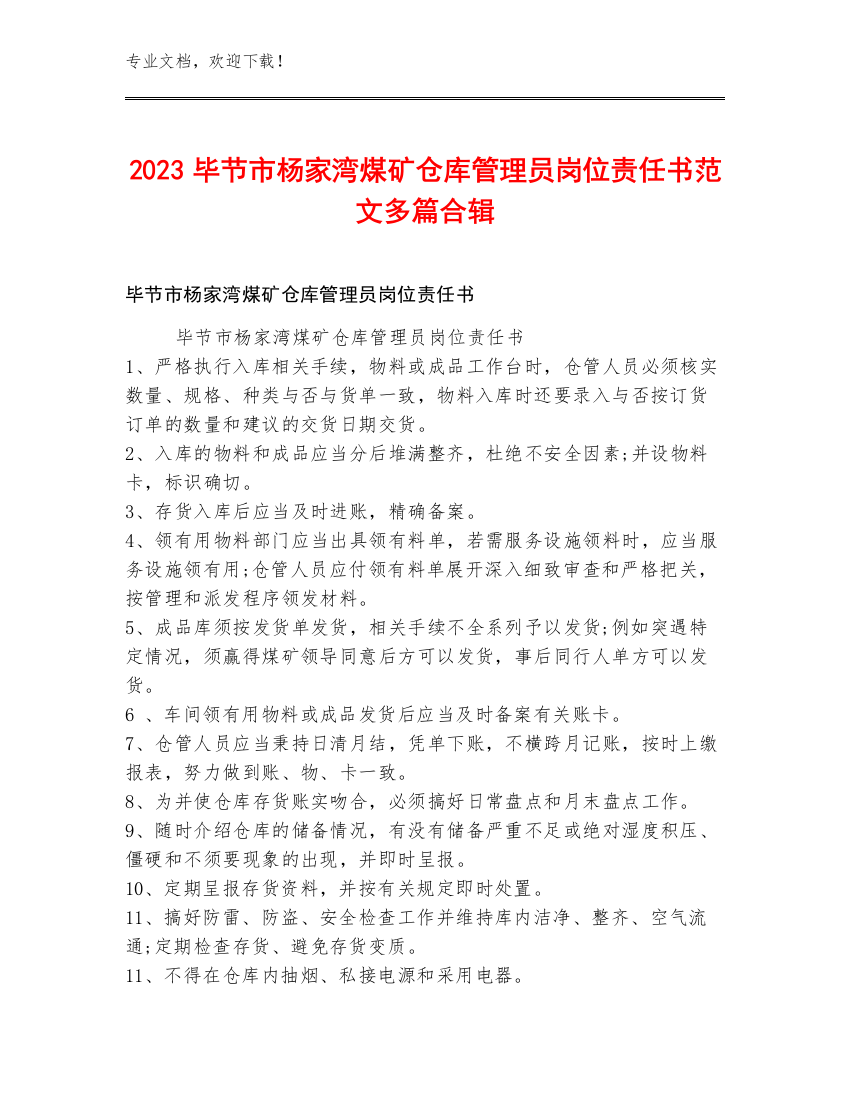 2023毕节市杨家湾煤矿仓库管理员岗位责任书范文多篇合辑