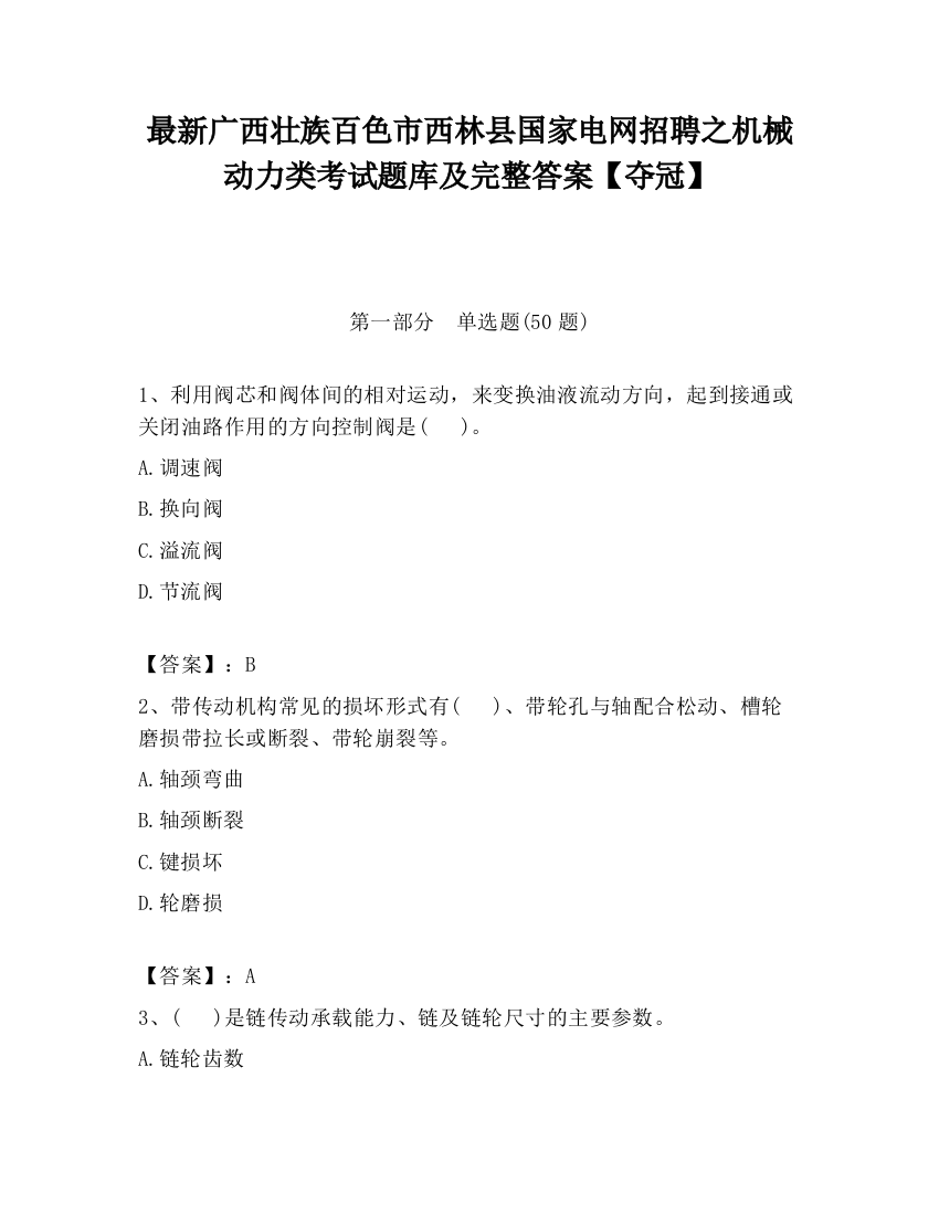 最新广西壮族百色市西林县国家电网招聘之机械动力类考试题库及完整答案【夺冠】