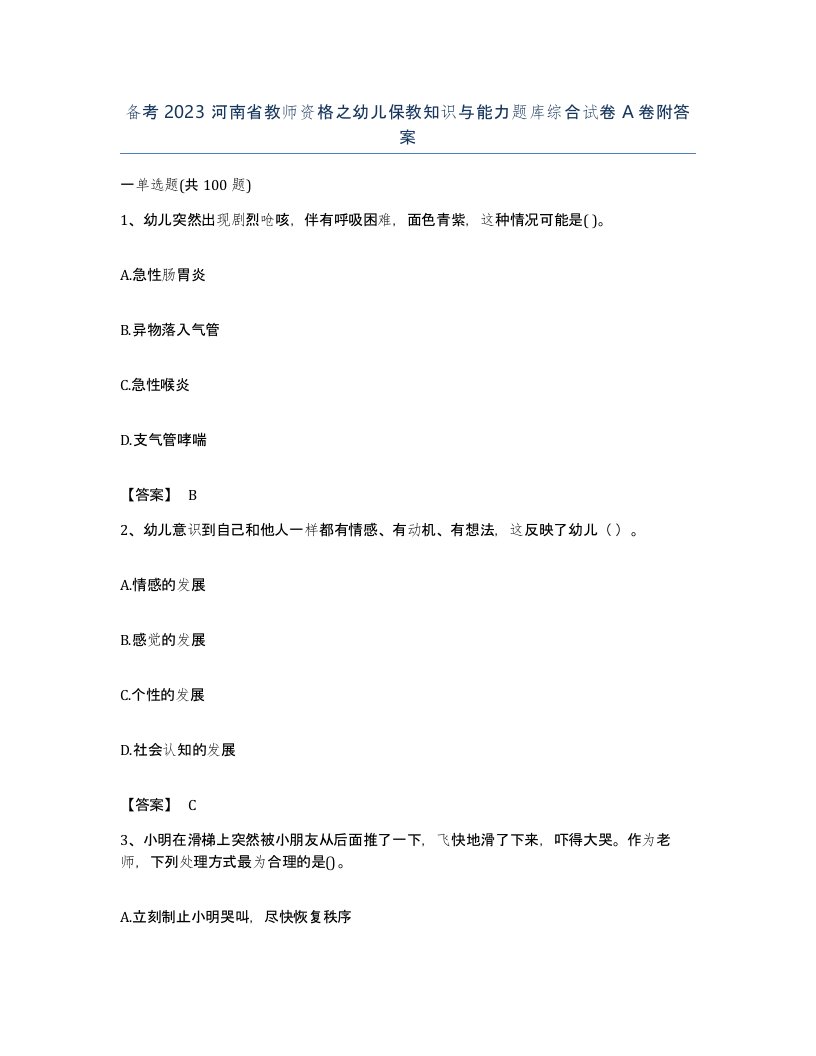 备考2023河南省教师资格之幼儿保教知识与能力题库综合试卷A卷附答案